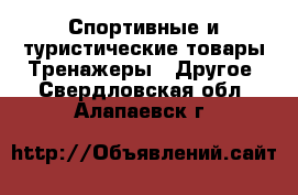 Спортивные и туристические товары Тренажеры - Другое. Свердловская обл.,Алапаевск г.